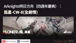 Arknights明日方舟（四週年慶典）：孤星-CW-8(全劇情)