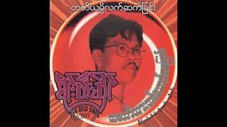 စိုင်းထီးဆိုင် - တတိယမ္ပိလက်ဆက်ခြင်း (Audio)