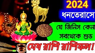 মেষ রাশির এই সপ্তাহ টি কেমন যাবে,মেষরাশির ধনতেরাস রাশিফল,মেষ রাশি অক্টোবর ২০২৪,#মেষরাশিরঅক্টোবর