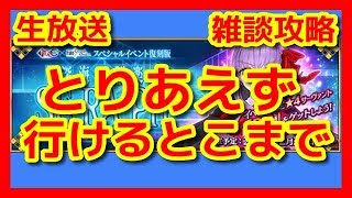 【FGO 生放送実況】CCCコラボイベント攻略！一番頑張ります！※概要欄観てください！・ネタバレ注意【Fate/Grand Order】