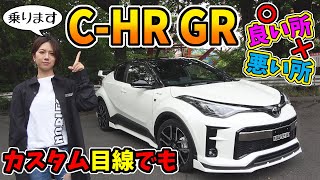 【C-HR】GRスポーツ 乗ってみた感想とカスタム目線｜良い点・悪い点