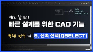 [객체 편집] 5. 신속 선택(QSELECT)