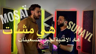 هي مشات سعيد موسكير \u0026 مالك | cover by mosai \u0026suhaYl شكون يتفكر هاد تحفة