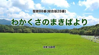 聖歌88「わかくさのまきばより」