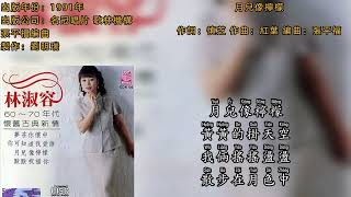 林淑容 月兒像檸檬（Lyrics Version）