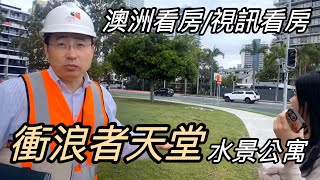 澳洲看房｜黃金海岸「衝浪者天堂」水景公寓｜Jerry看澳洲房市