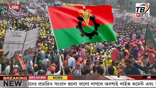 এইমাত্র পাওয়া Ajker khobor 03 Jan' 2024 | Bangla news today | BNP News | Awami league | BD VIP News