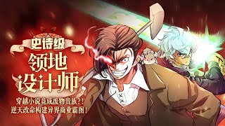 最新更新《史诗级领地设计师》第1至319集 穿越到小说成了废物贵族！逆天改命构建商业帝国！土木设计工程学专业的金修豪意外穿越到小说里，还成为了一个在初期就会死掉的废物贵族。 #肥猫解说漫