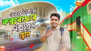 ৬৯৫ টাকায় কক্সবাজার এক্সপ্রেস ট্রেন || Cox's Bazar Express Train Journy
