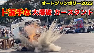 期待を裏切らない💥大爆破カースタントショー💥【＃オートジャンボリー2023 ＃AUTOJAMBOREE 】＃埼玉自動車大学校 2023/10/29