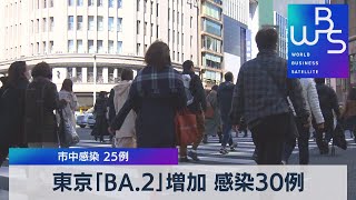 東京「ＢＡ.２」増加 30人感染 25人が市中感染（2022年2月25日）