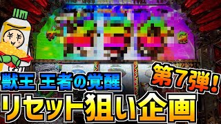 【獣王 王者の覚醒】猿を仲間にした桃太郎の気持ちが分かった【リセット狙い企画第7弾】※137