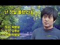 최병걸 난 정말 몰랐었네 연속듣기