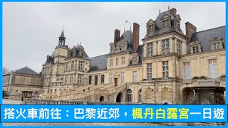 Chateau De Fontainbleau 「楓丹白露宮」一日遊，好吃的法國鄉村午宴。