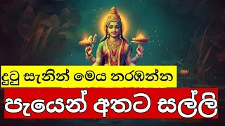 මෙම මන්ත්‍ර ඉතාමත් බලගතු මන්ත්‍රයකී ඔබේ සියලුම පැතුම් ඉස්ට වෙනු ඇත.Maha lakshmi manthara ලක්ෂ්මි