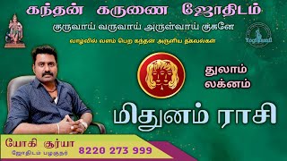 மிதுனம் ராசி துலாம் லக்னம்/கந்தன் கருணை ஜோதிடம்/midhunam rasi thulam laknam/kandhan karunai jodhidam