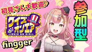 【fingger】みんな参加型!!できちゃう✨クイズオンエア！みんなでクイズしようぞ🔯❤️‍🩹【新人Vtuber🔯】