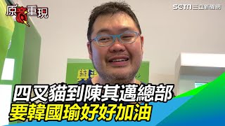 不演了！四叉貓到陳其邁總部 要韓國瑜好好加油｜三立新聞網SETN.com