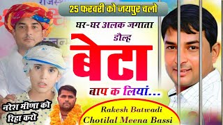 25 फरवरी को जयपुर चलो !! घर-घर अलक जगाता डौल्ह बेटा बाप क लिया !! Singer Chotilal Meena \u0026, Rakesh