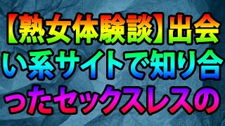 【熟女体験談】出会い系サイトで知り合ったセックスレスの熟女を失神の寸前までヤった