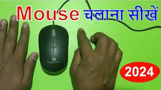 Mouse kaise chalate hai /mouse se laptop kaise chalaye | mouse kaise chalaye 2022 | how to use mouse