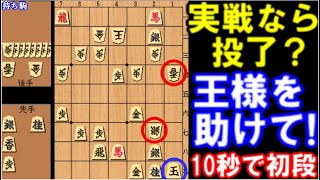 実戦なら即投了？この王様を助けて下さい！【次の一手・しのぎの手筋】