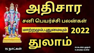 துலாம் அதிசார சனி பெயர்ச்சி பலன்கள் 2022 | Thulam Rasi | 29.04.2022 | saturn transit 2022