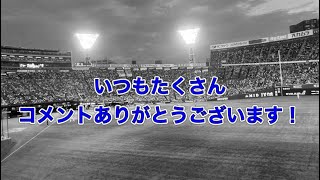 いただいたコメントに全て返してみた！　#baystars #ベイスターズ