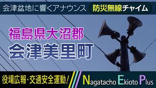 【番外編】福島県大沼郡会津美里町 - 広報アナウンス「交通安全運動」