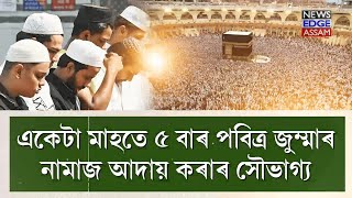 বছৰৰ প্ৰথমটো সপ্তাহতেই কোটি কোটি মুছলমানৰ বাবে ভাল খবৰ