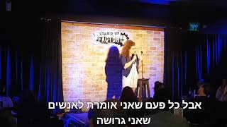 כשמנחמים אותך על זה שאת גרושה🤪 (מרסל ישראל סטנד אפ)