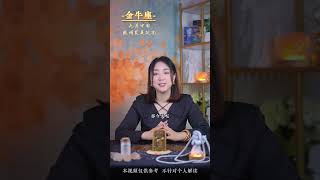 金牛座，9月中旬，感情發展狀況分析！#星座 #感情 #金牛座