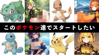 【ポケモンイラスト】AIで初代ポケモンを擬人化＆解説したらエッッだった