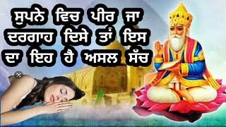 ਸੁਪਨੇ ਵਿਚ ਪੀਰ ਜਾ ਦਰਗਾਹ ਦਿਸੇ ਤਾਂ ਇਸ ਦਾ ਇਹ ਹੈ ਅਸਲ ਸੱਚ / Supne Me Peer Or Dargah Dekhne Ka Matlab#peer