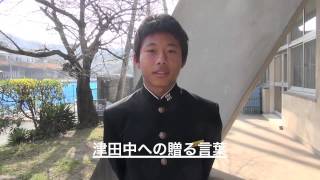 【あそたつ動画】さぬき市立津田中学校へメッセージ