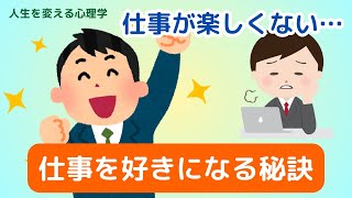 仕事を好きになる秘訣