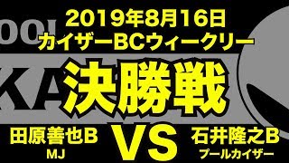 田原善也VS石井隆之2019年8月16日カイザーBCウィークリー決勝戦（ビリヤード試合）