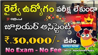 పరీక్ష లేకుండా రైల్వే ఉద్యోగం😍 | జూనియర్ అసిస్టెంట్ ఉద్యోగాలు | Indian Railway Recruitment 2021 | RK