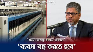 ১৫ মাসে স্পিনিং মিলগুলোর লোকসান ৪৫ হাজার কোটি টাকা | BTMA Discussion | Jamuna TV