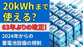 2024年からバッテリーの規制が変更になります　DIYソーラー発電で20kWhまで使えるようになるかも！？