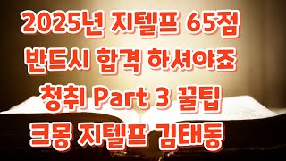 지텔프65점청취특강4부Part3 #지텔프청취#지텔프65점#김태동지텔프#크몽지텔프#지텔프후기#지텔프정답#지텔프기출