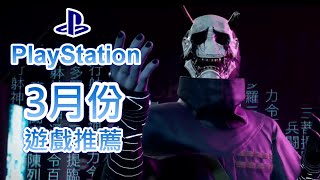 【3月PS4 PS5】最新遊戲推薦!｜鬼線：東京｜巴比倫的殞落｜跑車浪漫旅7｜女神異聞錄 4｜影武者 3｜Final Fantasy 起源:樂園的異鄉人｜咖咖 Channel