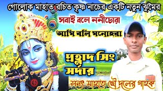 প্রহ্লাদ সিং সর্দারের কন্ঠে কৃষ্ণ নাচের একটা নতুন ঝুমৈর।। Prahalad Sing Sardar Jhumur song