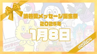 【2025年1月8日】渋谷愛メッセージ誕生祭♡【フル】