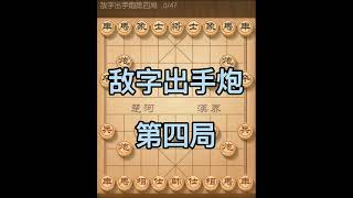 象棋古谱，自出洞来无敌手，敌字出手炮第四局，新手必学，高手必备#象棋 #天天象棋 #下棋 #象棋高手 #象棋直播