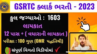 gsrtc conductor bharti 2023 | gsrtc clerk bharati 2023 | gsrtc bharati 2023