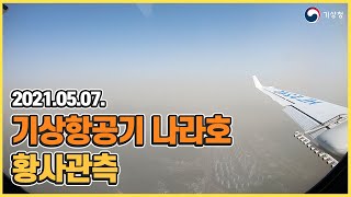 기상항공기에서 관측한 황사(2021년 5월 7일)