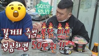 [김여포]길거리 주폭자와 불닭 미션