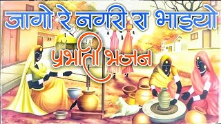 राजस्थानी प्रभाती भजन | जागो रे नगरी रा भाइयों | Rajasthani bhajan mala | Shyam Vaishnav