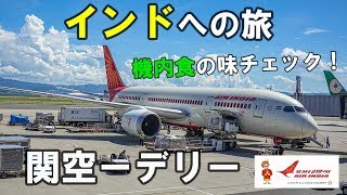 【再アップ】エアインディア AI315 搭乗記。関空ーインド  デリー。機内食チェック！ベジマークを知ってますか？